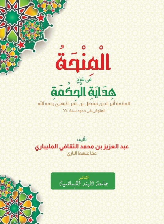 المنحة شرح هداية الحكمة