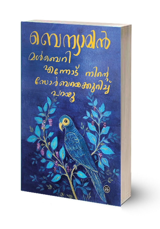 MULBERRY - ENNODU NINTE ZORBAYE KURICHU PARAYU - PRE BOOKING (AUTHOR SIGNED)