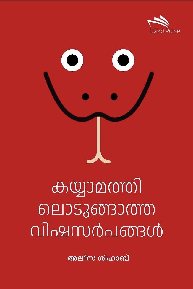 Kayyaamathil Odungatha Vishasarpangal