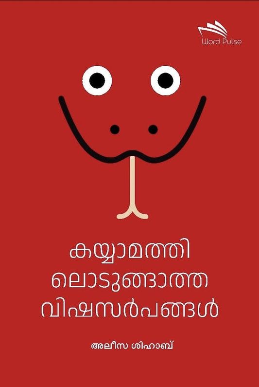 Kayyaamathil Odungatha Vishasarpangal