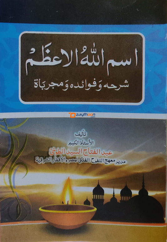 Ismaullahil Ahlam اسم الله الاعظم