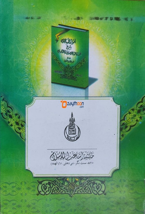 Anwarul Masalik Sharah umdat Al Salik Va Udhat Al Nasik أنوار المسالك شرح عمدة السّالك وعدّة النّاسك