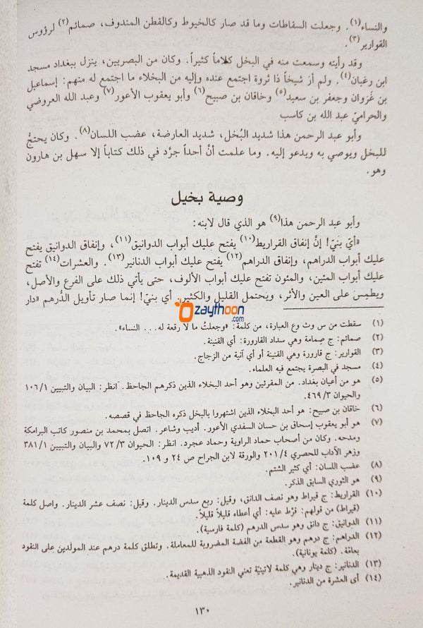 Al Bhukhlah البخلاء