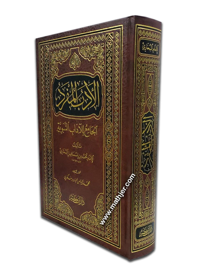 الأدب المفرد الجامع للآداب النبوية – دار ابن كثير