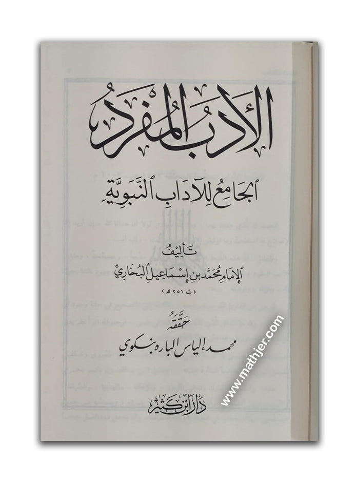 الأدب المفرد الجامع للآداب النبوية – دار ابن كثير