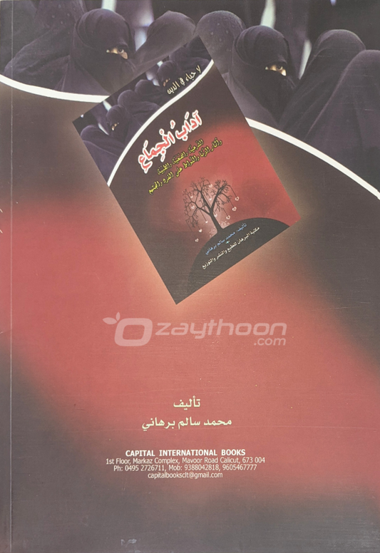 Aadab Al Jimaah آداب الجماع