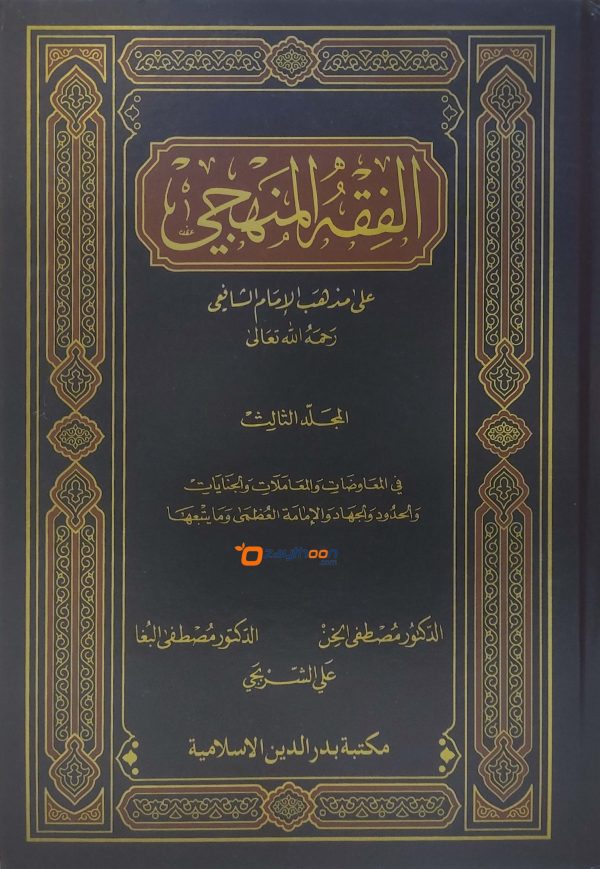 AL Fiqhul Manhaji الفقه المنهجي