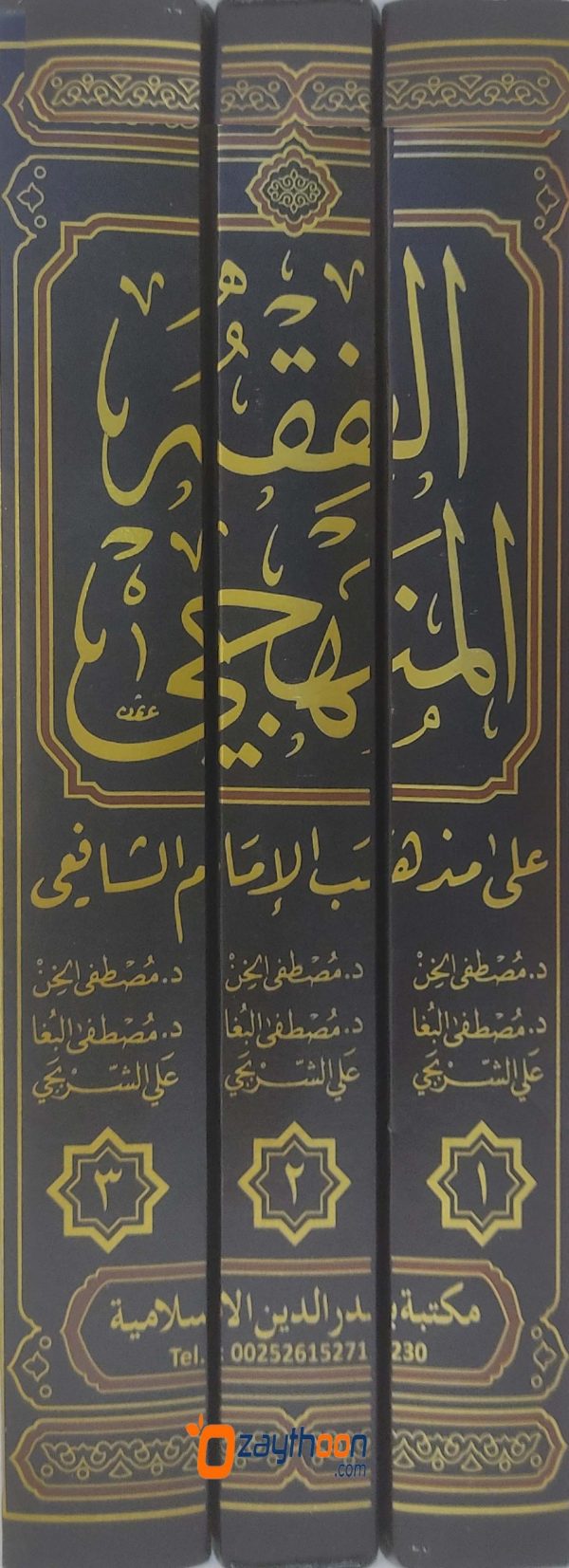 AL Fiqhul Manhaji الفقه المنهجي