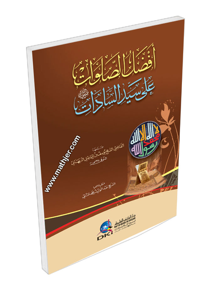 افضل الصلوات على سيد السادات -دار الكتب العلمية
