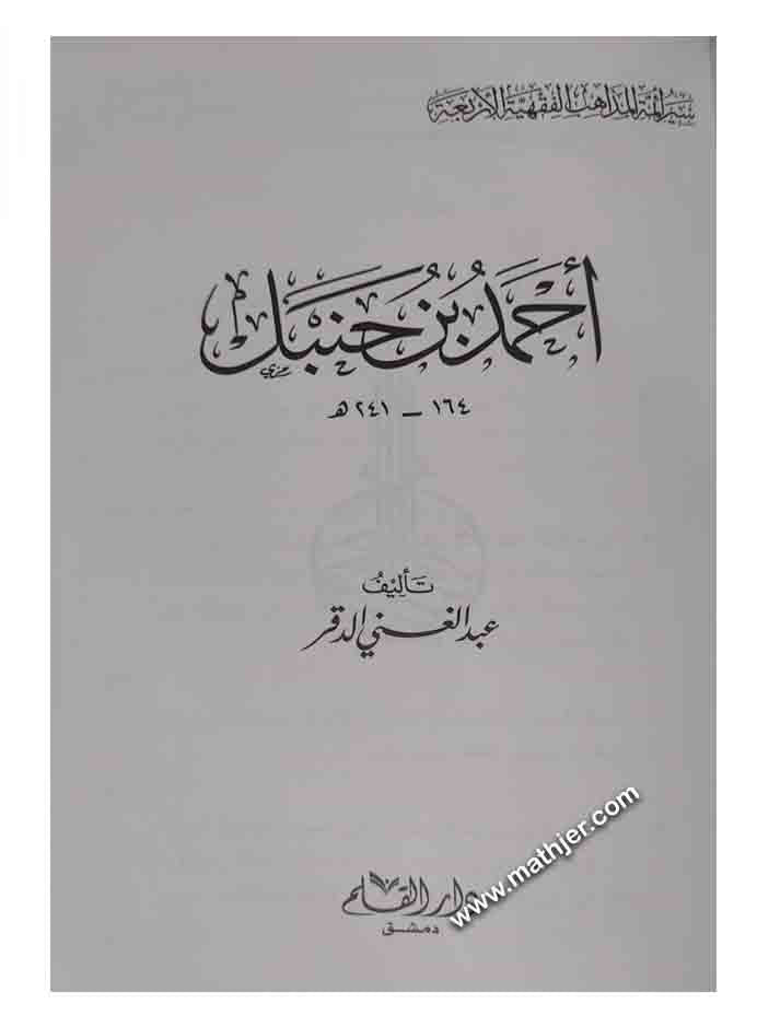 أحمد بن حنبل – دار القلم