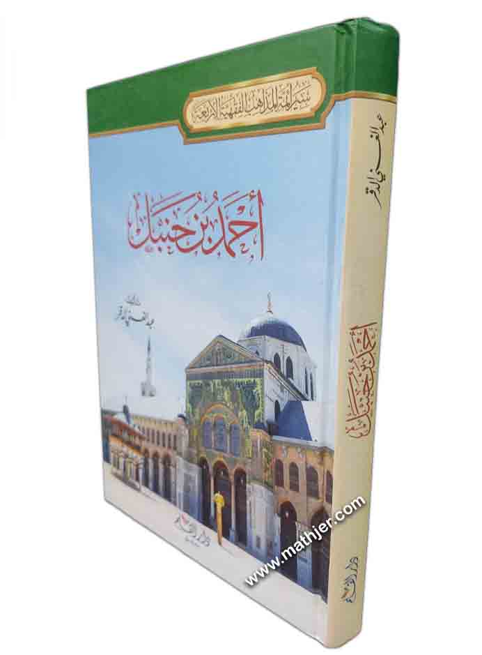 أحمد بن حنبل – دار القلم