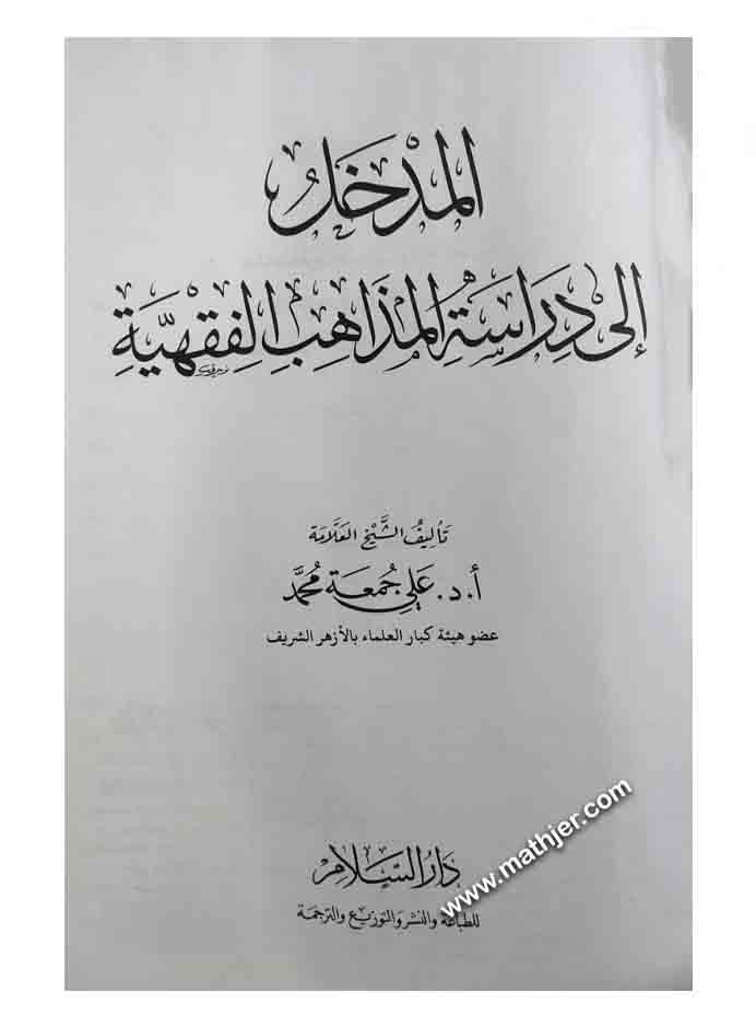 المدخل إلي دراسة المذاهب الفقهية – دار السلام