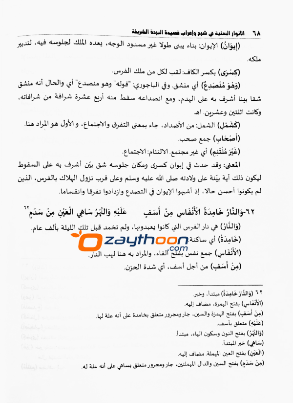 Al Anvaru al Saniyya الأنوار السّنيّة