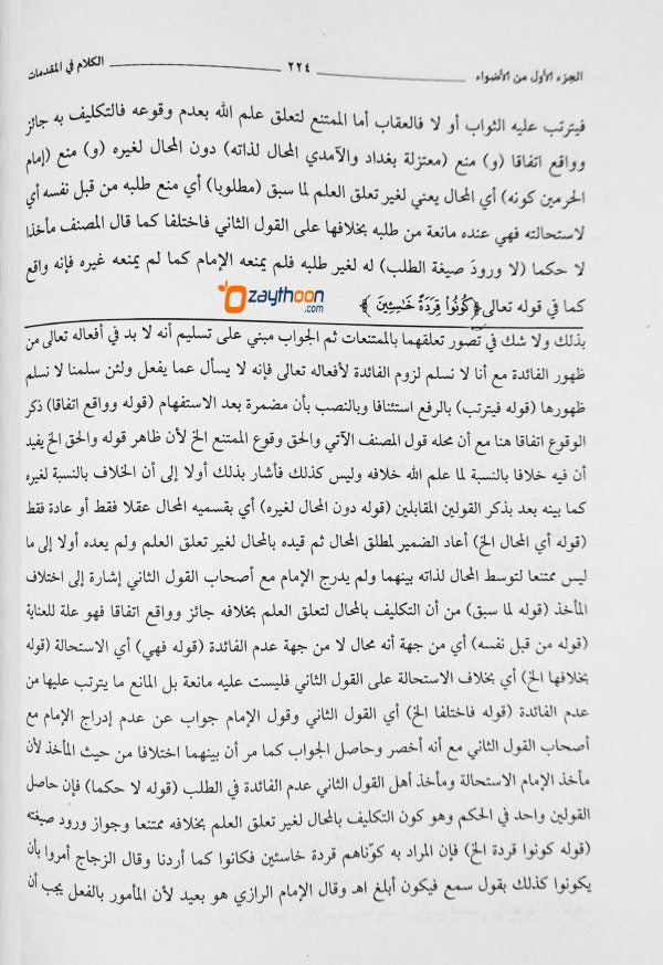 Alvahu Savathih Fi Taqrib Jamul Jawami – part I الأضواء السّواطع في تقريب جمع الجوامع الجزء الاول