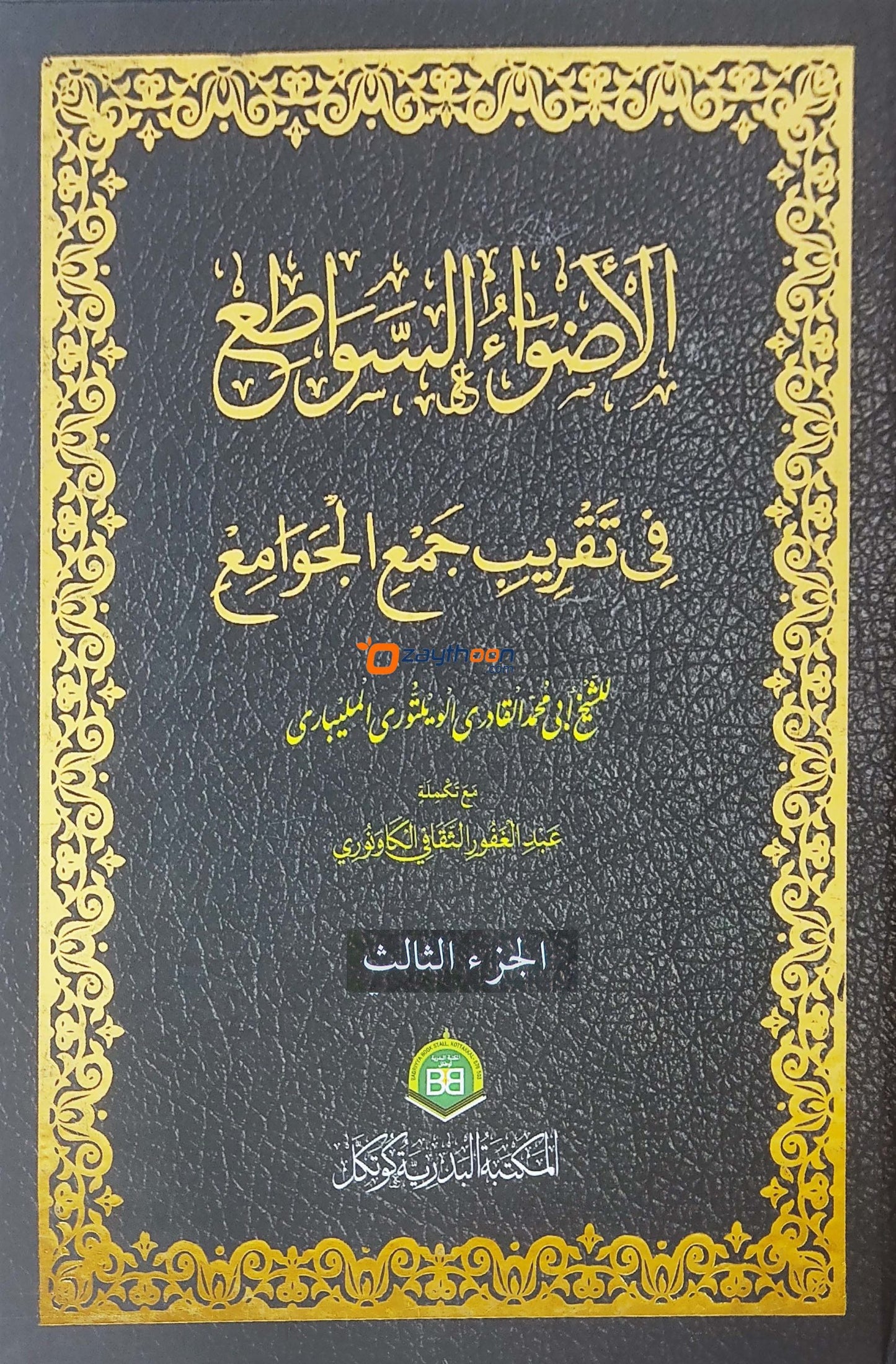 Alvahu Savathih Fi Taqrib Jamul Jawami – part 3 الأضواء السّواطع في تقريب جمع الجوامع الجزء الثالث
