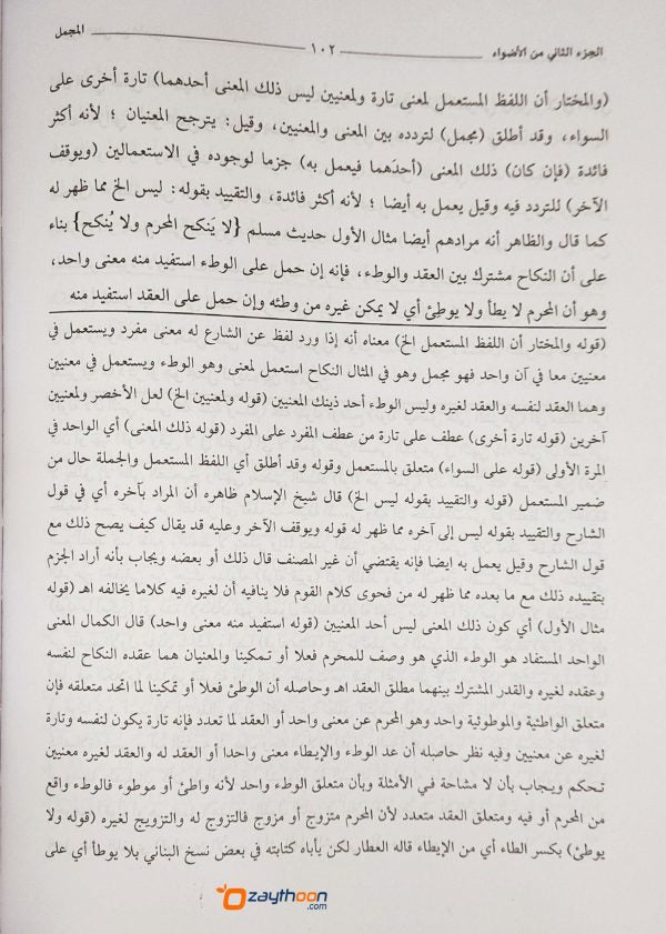 Alvahu Savathih Fi Taqrib Jamul Jawami – part 2 الأضواء السّواطع في تقريب جمع الجوامع الجزء الثاني