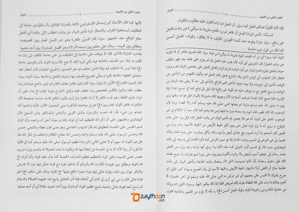 Alvahu Savathih Fi Taqrib Jamul Jawami – part 2 الأضواء السّواطع في تقريب جمع الجوامع الجزء الثاني
