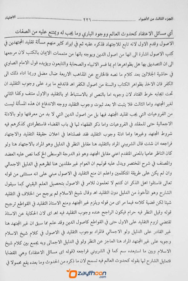 Alvahu Savathih Fi Taqrib Jamul Jawami – part 3 الأضواء السّواطع في تقريب جمع الجوامع الجزء الثالث
