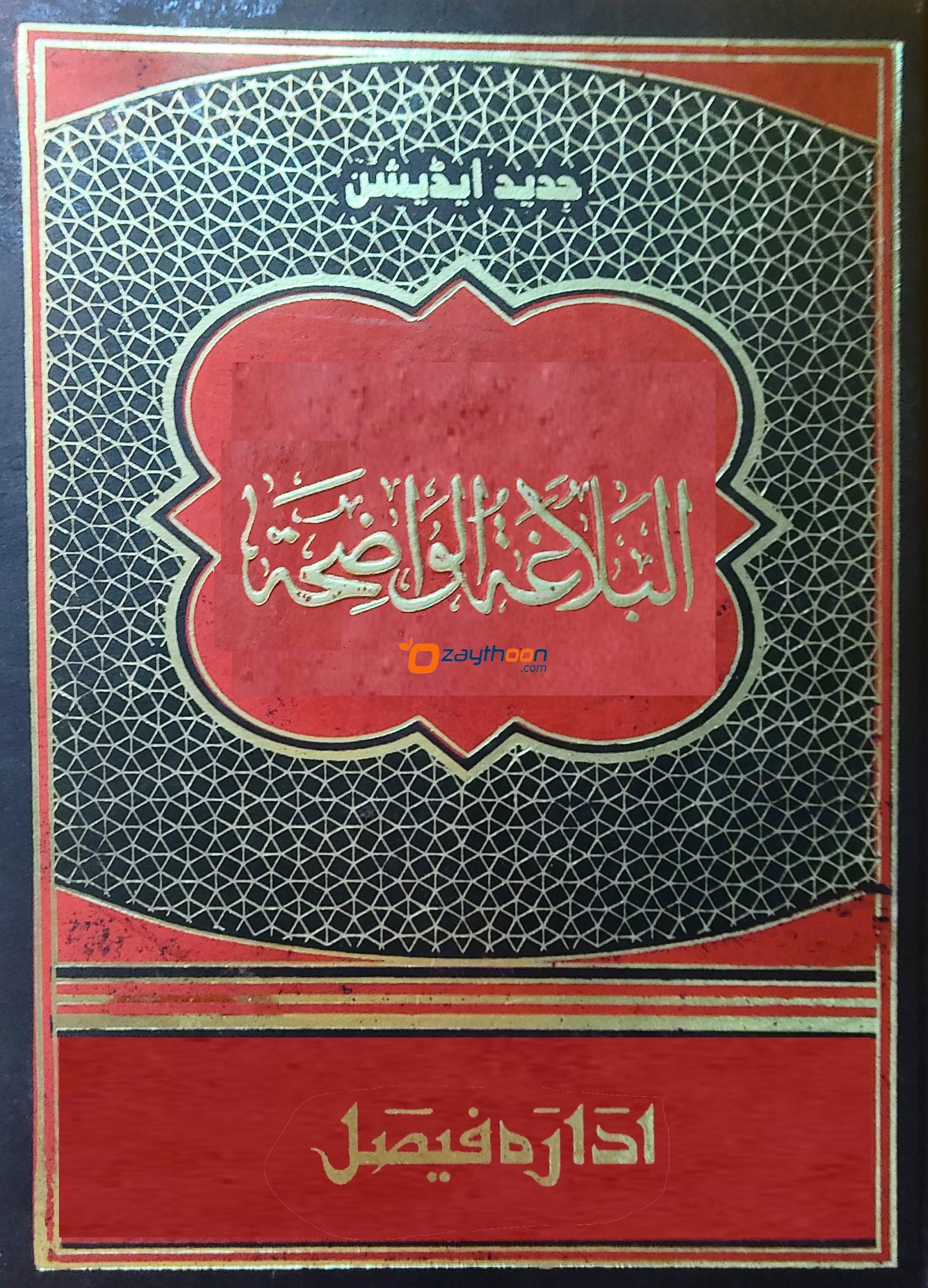 Al Balaghatul Walihat البلاغة الواضحة