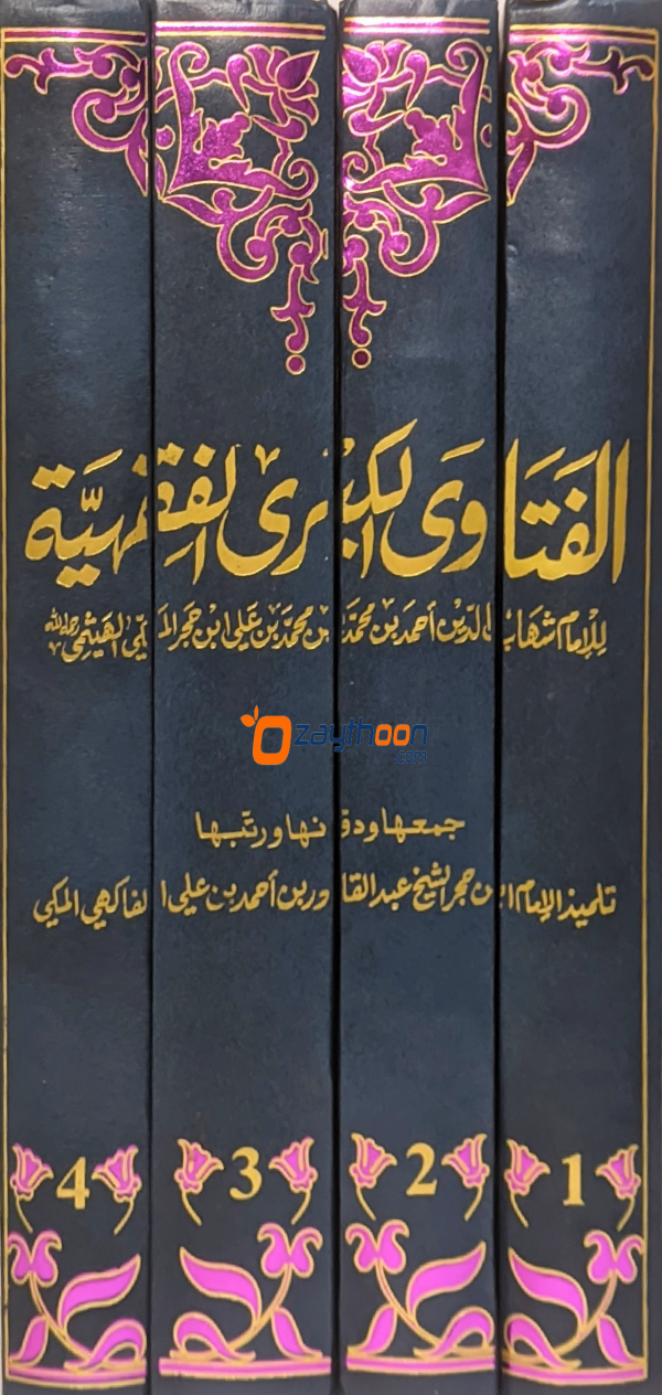 Al Fathaaval Kubra Al Fiqhiyya الفتاوى الكبرى الفقهيّة