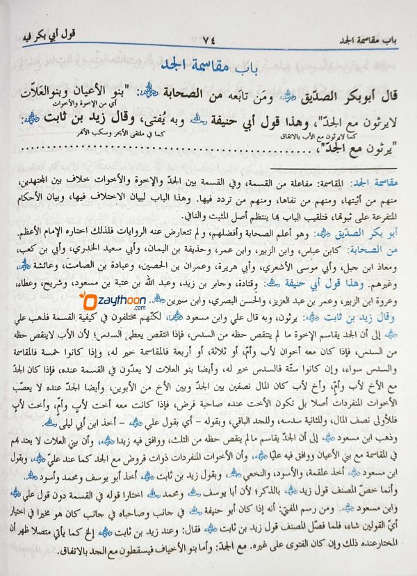 Al Siraji Fi Al Meeras السّراجى فى الميراث