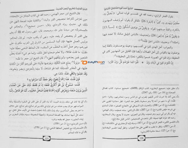 Al Sair al Hasees li Takhriji Arbaena al Hadit السّير الحثيث لتخريج أربعين الحديث