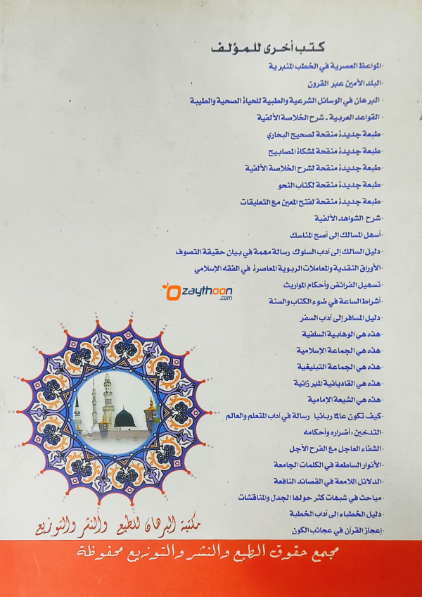 Ashvaaq Va Haneen Ila Madheenathi Rasoolil Ameen أشواق وحنين إلى مدينة الرسول الأمين