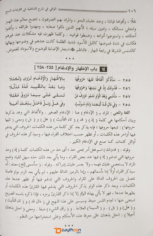 Al Vafi fi Sharahi Shathibiyya الوافي في شرح الشّاطبيّة