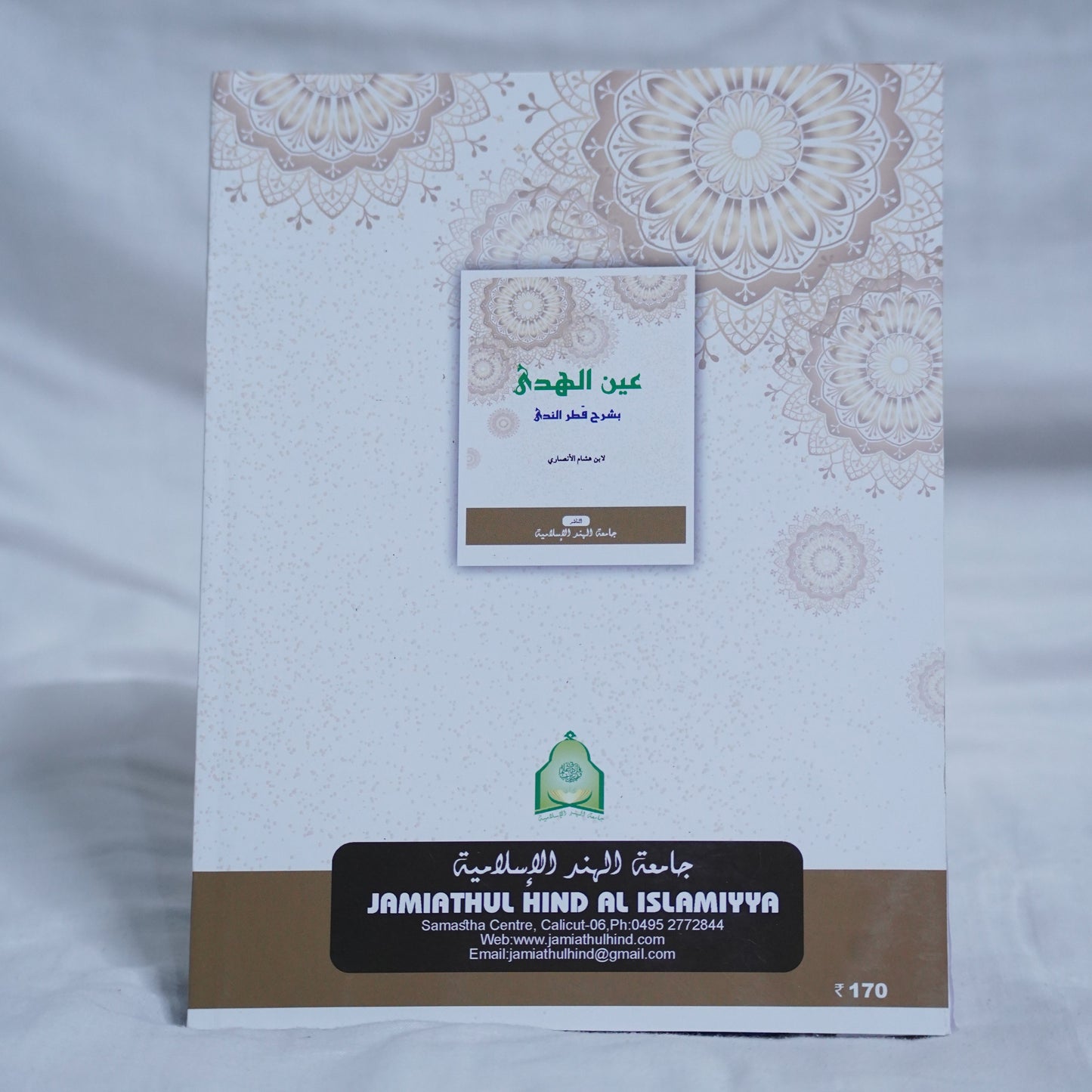 Back Cover of the Arabic grammar book 'Aynul Huda Sharh Qatrun Nada' by Ibn Hisham Al-Ansari, published by Jamiathul Hind Al Islamiyya, featuring a floral background and traditional Islamic design.