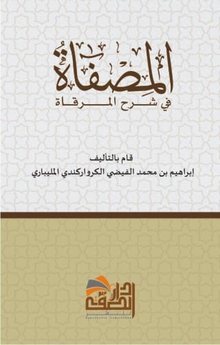 Front cover of Al-Musaffah fi Sharh al-Mirqat by Ibrahim al-Qasimi al-Kurakandi al-Malibari, a detailed commentary on al-Mirqat, available at Ceyoos Book World.