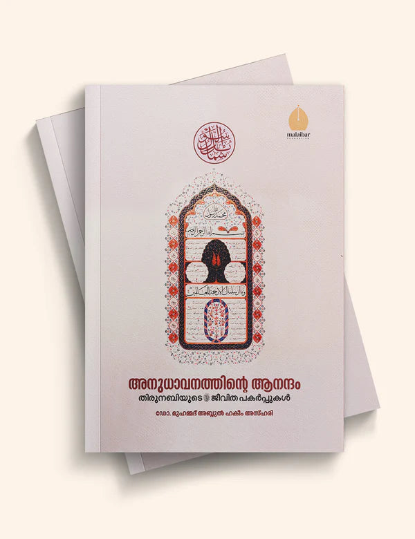 Anuthavanathinte Anantham