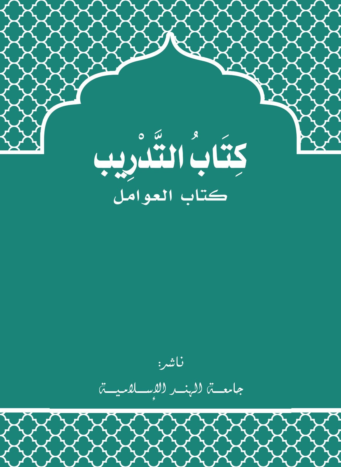 Teal book cover with Arabic text and decorative patterns