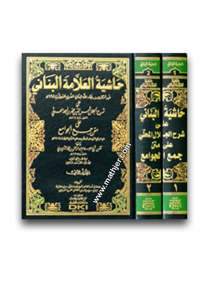 حاشية العلامة البناني على شرح المحلي 1/2 – دار كتب العلمية