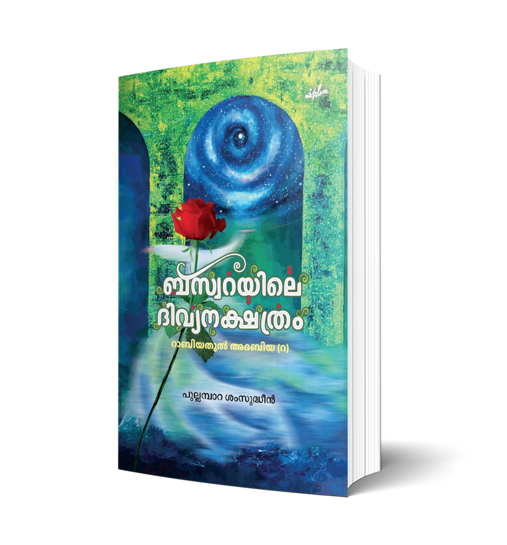 ബസ്വറയിലെ ദിവ്യനക്ഷത്രം