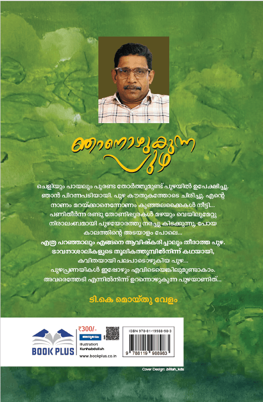 ഞാനൊഴുകുന്ന പുഴ