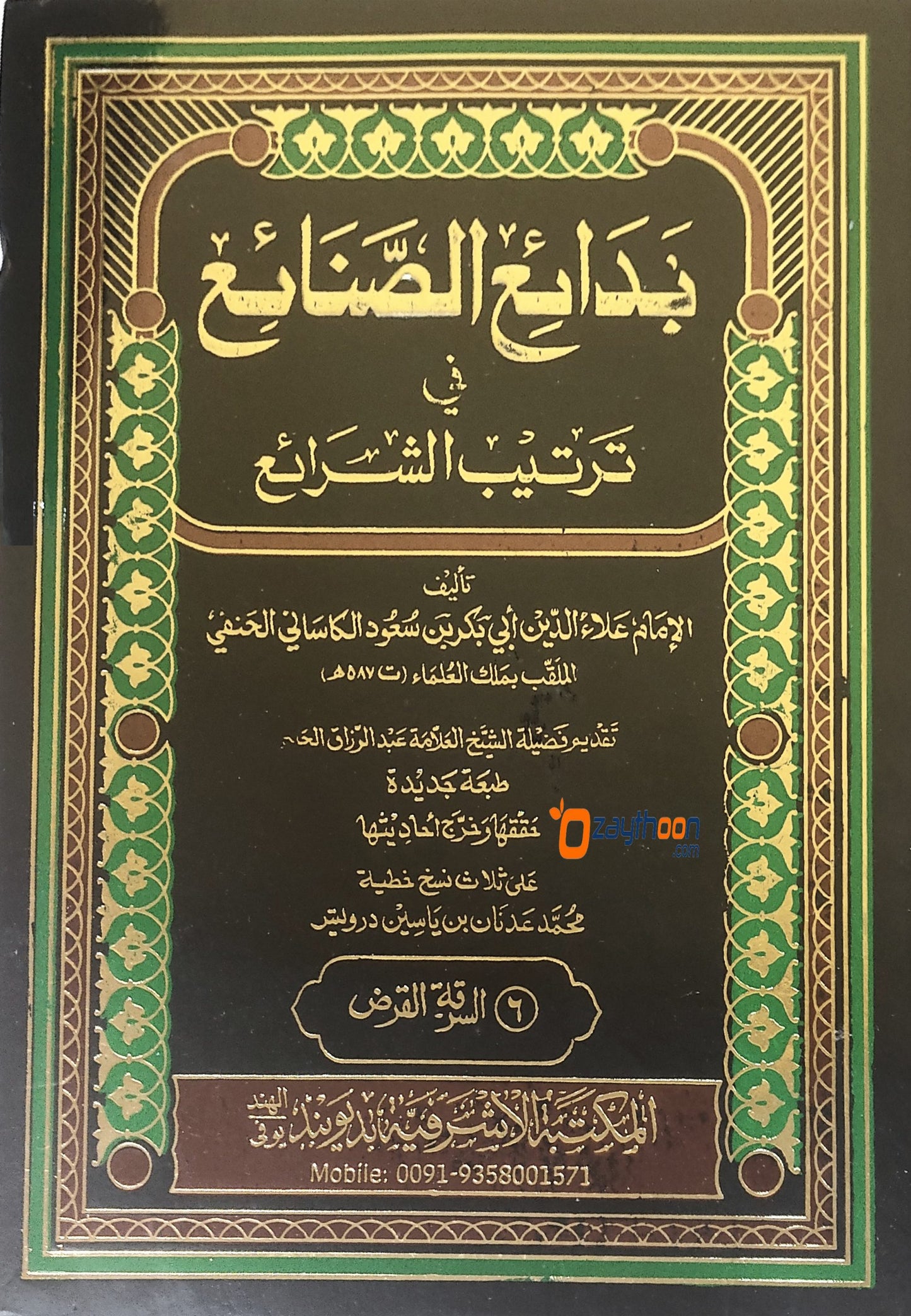 Badahihu Sanahih Fi Tartheeb Al Sharaih بدائع الصّناعع في ترتيب الشّرائع