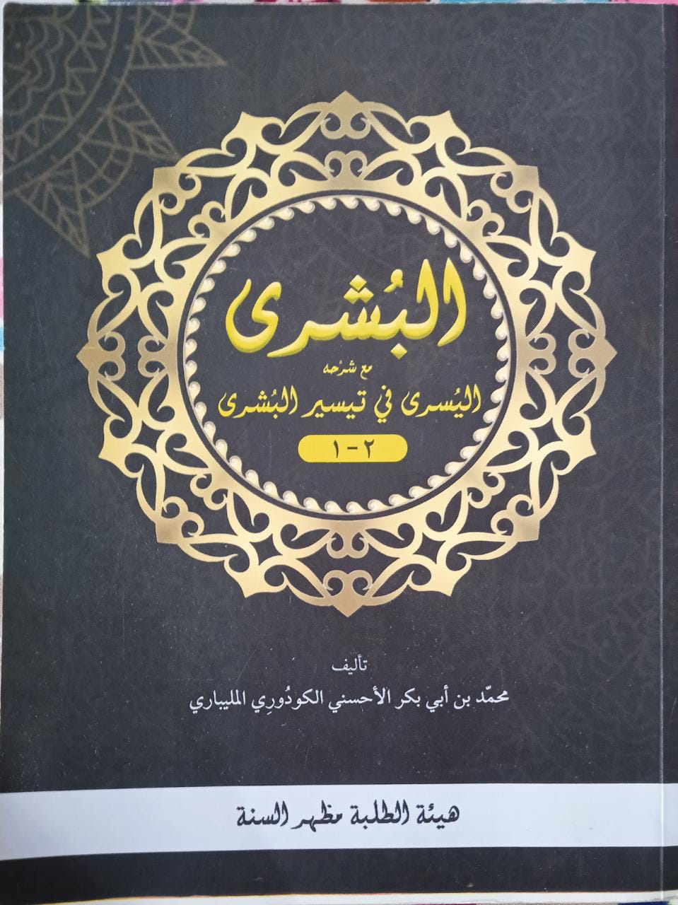 Cover of "Al-Bushra with Al-Yusra" Arabic grammar book by Muhammad bin Abi Bakr Al-Malibari – Volumes 1 and 2, published by Mulhirussunna Publishing Bureau