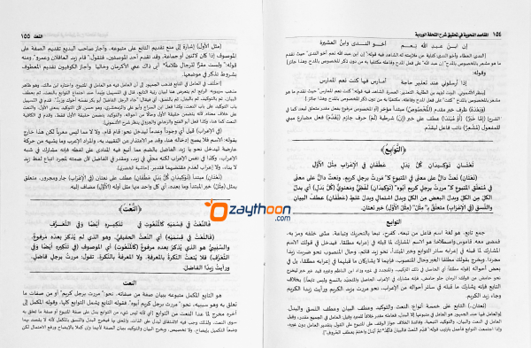 Al Maqasid al Nahviyya fi Thahqeeqi Sharah Thuhfathul Vardiyya المقاصد النّحويّة في تحقيق شرح التّحفة الورديّة