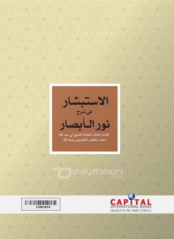 Al Isthibshaar fi Sharahi Noor ul Absaar الاستبشار في شرح نور الابصار
