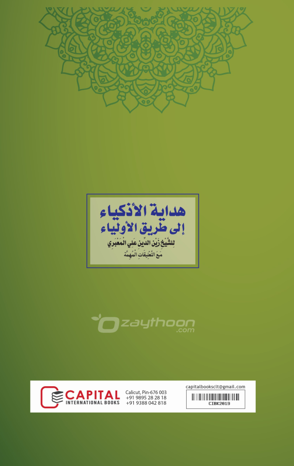 Hidayathul Adkiya ila Thoreeqi al Auliya هداية الأذكياء إلى طريق الأولياء