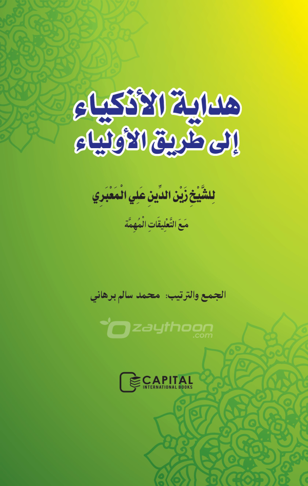 Hidayathul Adkiya ila Thoreeqi al Auliya هداية الأذكياء إلى طريق الأولياء