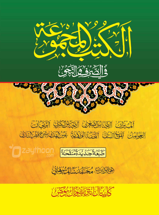 Al Kuthub al Majmooh fi Sarf Nahv الكتب المجموعة في الصّرف والنّحو