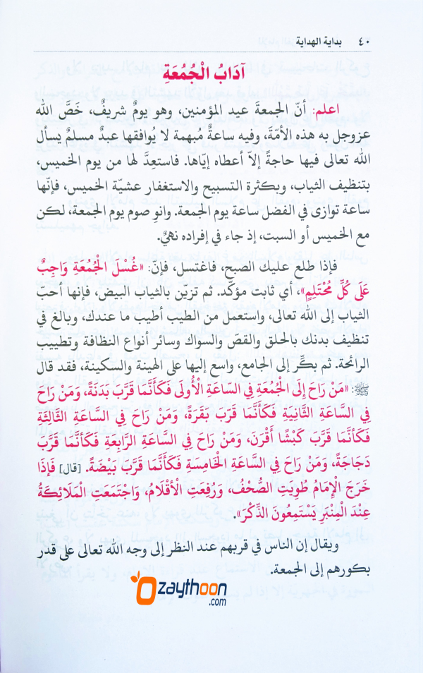 Bidayath al Hidaaya بداية الهداية