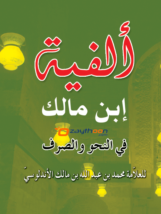 Alfiat ibn Malik ألفية ابن مالك