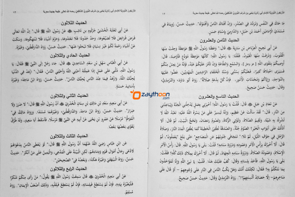 Al Arbaeen Al Navaviyat الاربعين النّوويّة