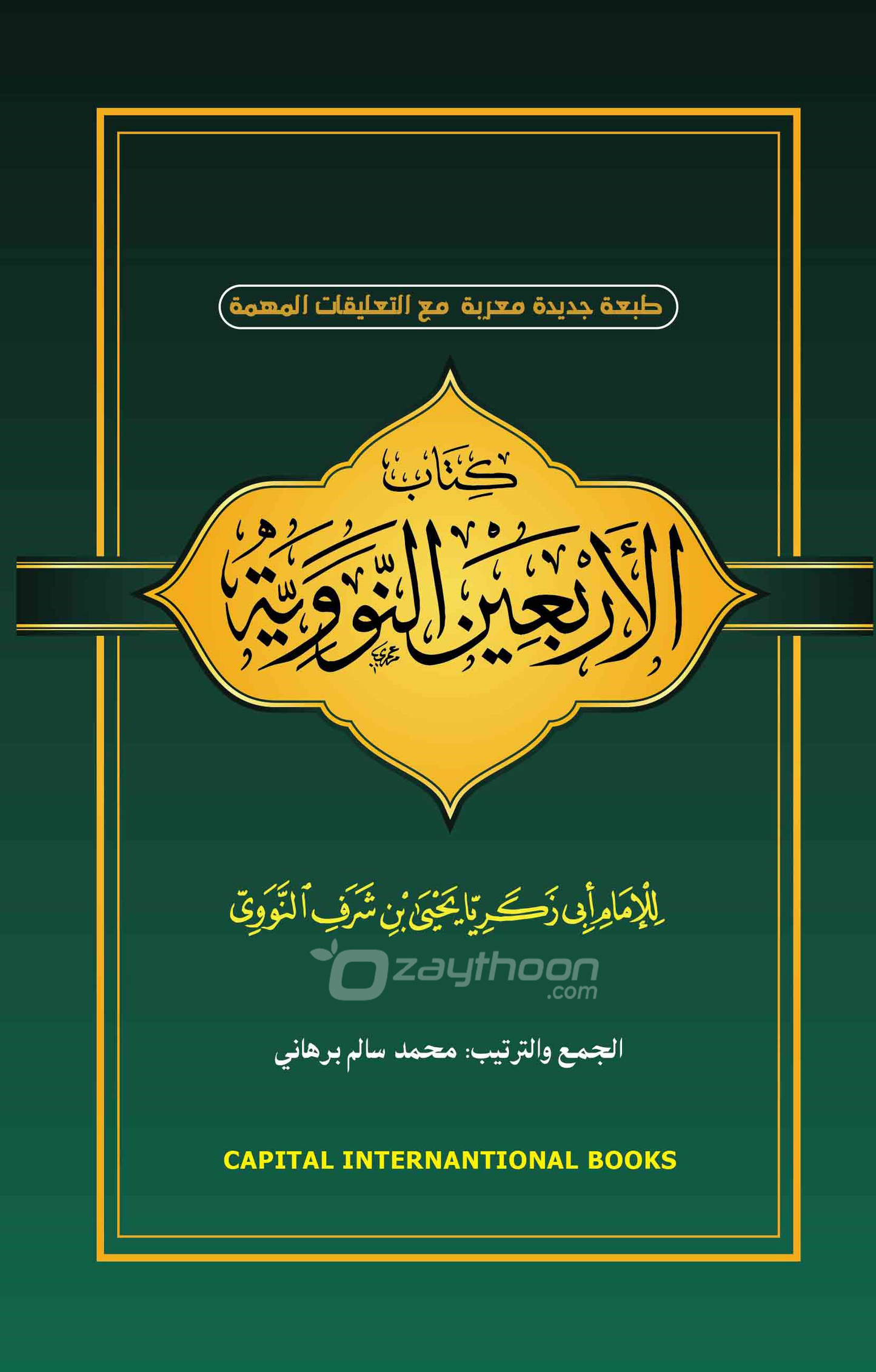 Sharah al Arbaeen e Nawawi شرح الاربعين النووية