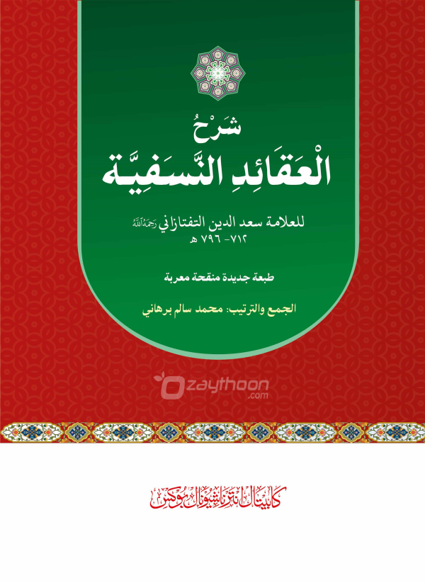 Sharah Al Aqaid Al Nasafiyyat شرح العقائد النّسفيّة