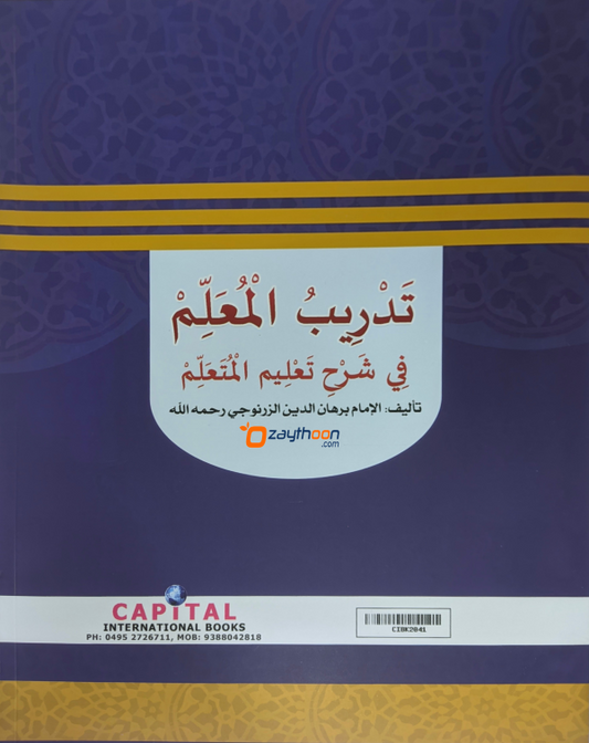 Thadreebul Muhallim Fi Sharahi Thahleemul Muthallim تدريب المعلّم في شرح تعليم المتعلّم