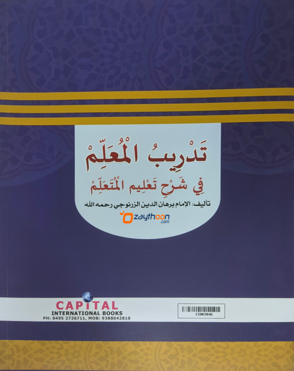 Thadreebul Muhallim Fi Sharahi Thahleemul Muthallim تدريب المعلّم في شرح تعليم المتعلّم