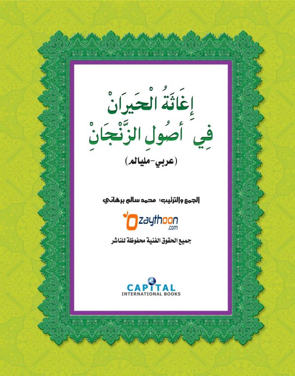 Ihaasathul Khiraan Fi Usooli Zanjaan إغاثة الحيران في أصول الزّنجاني